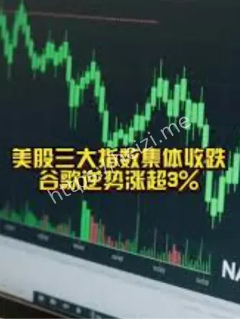 美股三大股指齐收跌